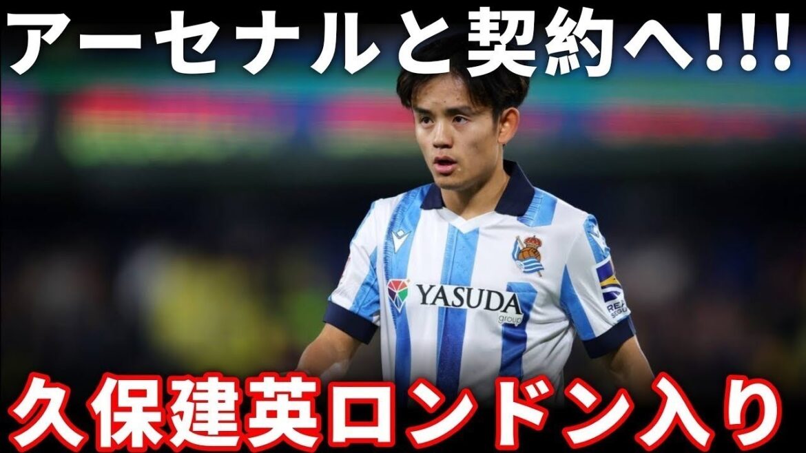 [Emergency transfer]Kubo Takefusa arrives in London! Will Arsenal be joining? ? European media is rioting!