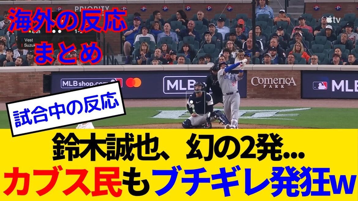 [Overseas reactions - Cubs fan game]Suzuki Seiya's illusionary two-shot pushes Scubal, the No. 1 pitcher who is a candidate for Cy Young Award, but the third base coach betrays him and gets a big flare lol