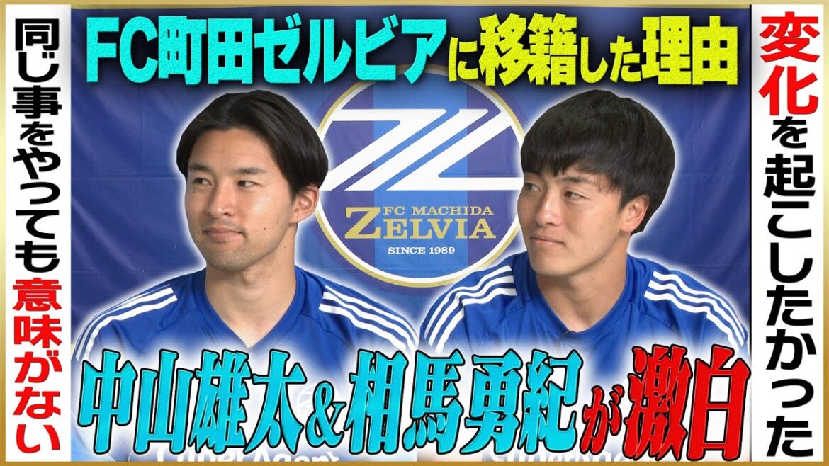 [Significant]Nakayama Yuta and Soma Yuki talk about why they moved to FC Machida Zelvia #2