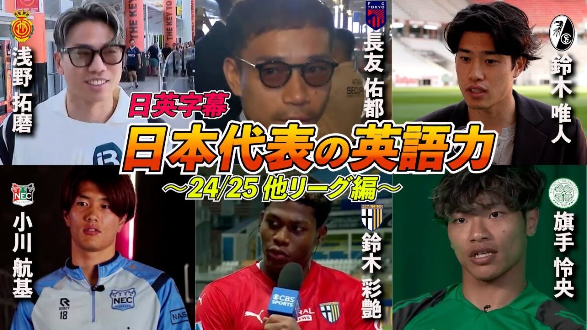 [English Interview Compilation, Season 24/25 Part 02]The English Skills of Japanese National Teams - Other Leagues | Nagatomo Yuto / Minamino Takumi / Suzuki Ayato / Asano Takuma / Hatade Reo etc | Japanese-English Subtitles | June 7, 2025