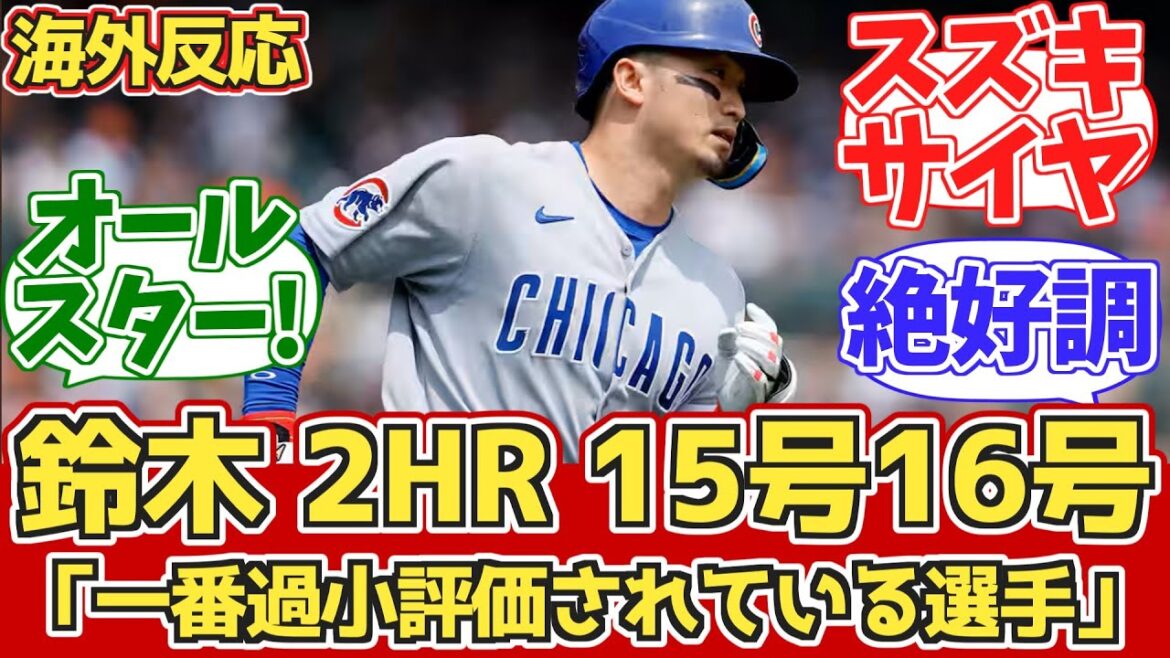 [Reactions from overseas]Suzuki Seiya 2HR! Reactions during Cubs fan matches 6/8 vs Tigers[Suzuki Seiya 15th, 16th home run]