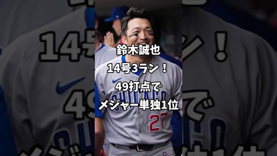 [Overseas reaction]Suzuki Seiya 14th 3-run run! With 49 RBIs, he was ranked number one in the majors, "Really extraordinary this year" #shorts #Cubs