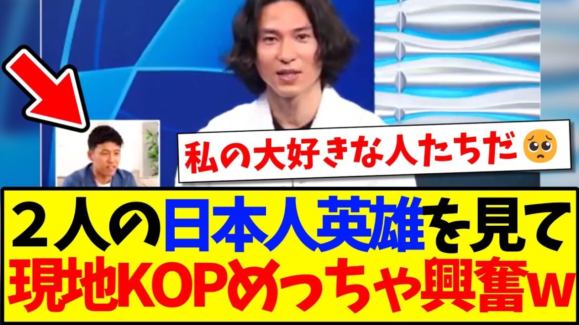 [Overseas Reaction]Minamino Takumi congratulates Endo Kou! Here's the reaction from the local KOP that can't hide his excitement at this appearance lol
