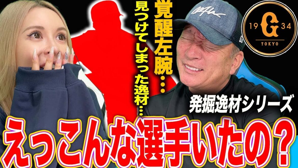 [Explore the talent]"Become a savior! ︎' The left arm that appeared in the Giants was insane...