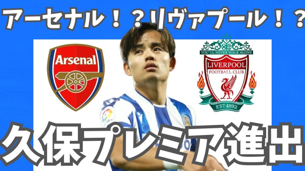 [Japan Football Team]Kubo Takefusa will finally advance to the Premier League! ? Thorough analysis of information about Kubo's surrounding area! ! ![Slowly soccer explanation]#Slowly soccer explanation #Kubo Takefusa