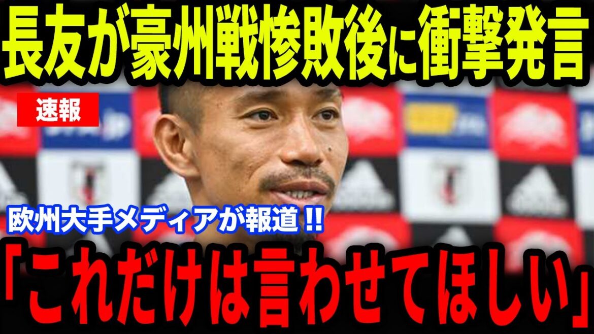 [Breaking News]A "certain statement" that Nagatomo Yuto released after the Australian defeat has become a hot topic in Europe... revealing his true feelings through interviews with European media[Overseas reactions/Japan national soccer team]