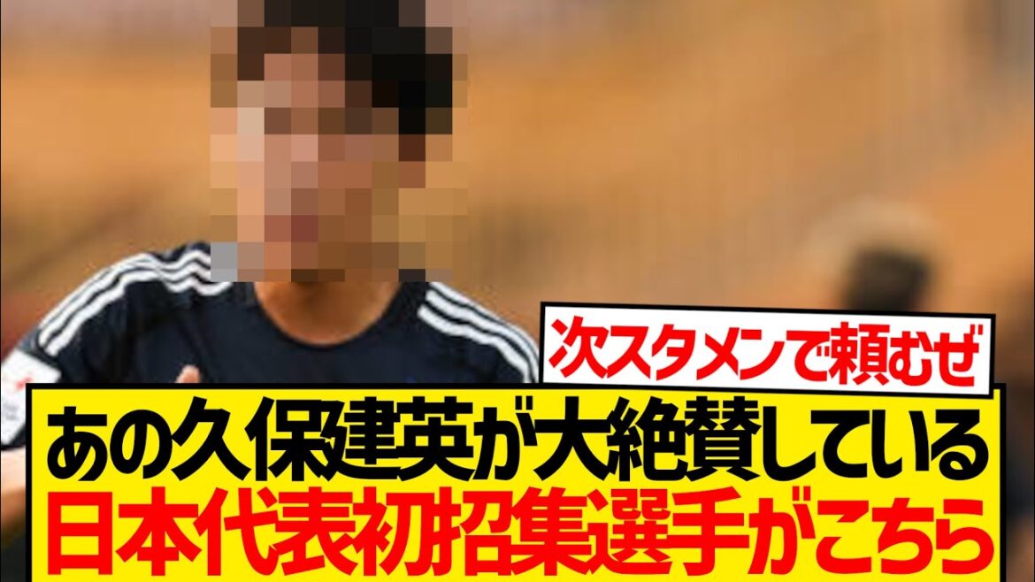 [Featured]This is Moriyasu Japan's first player to call up, where Kubo Takefusa is the most excited! ! ! !
