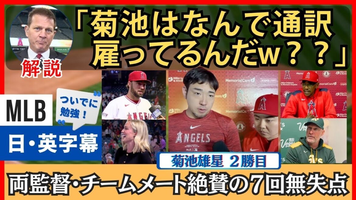 "Yosei is MVP" Kikuchi Yusei's stunning pitch is praised by his foe-ally friendly manager and teammate[Japanese subtitles]