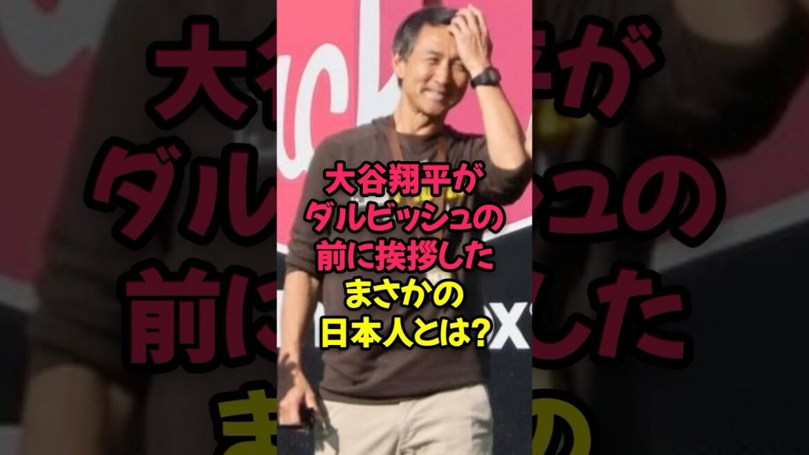 Who is the unexpected Japanese person who Otani Shohei greeted him before Darvish Yu? ?