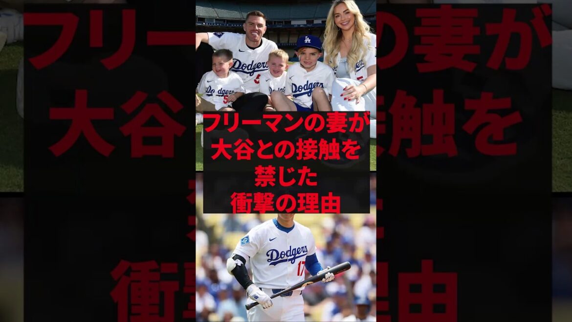 “One must be the only one who will meet Otani” The shocking reason why Freeman’s wife banned contact with Otani "One must be the only one who will meet Otani" The shocking reason why Freeman's wife banned contact with Otani