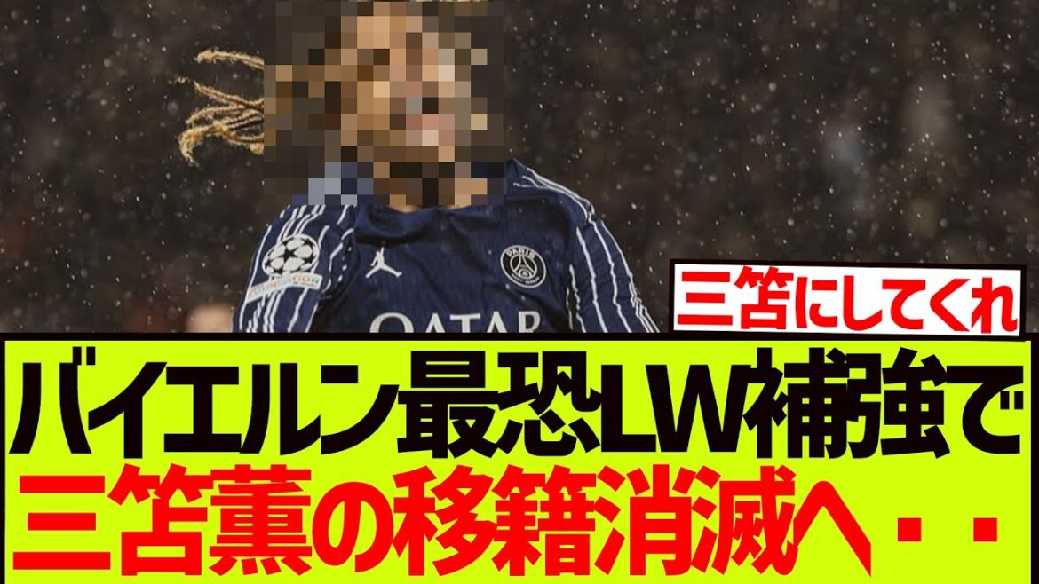 [Sad news]It seems that Mito Kaoru will be quite difficult to transfer to Bayern...