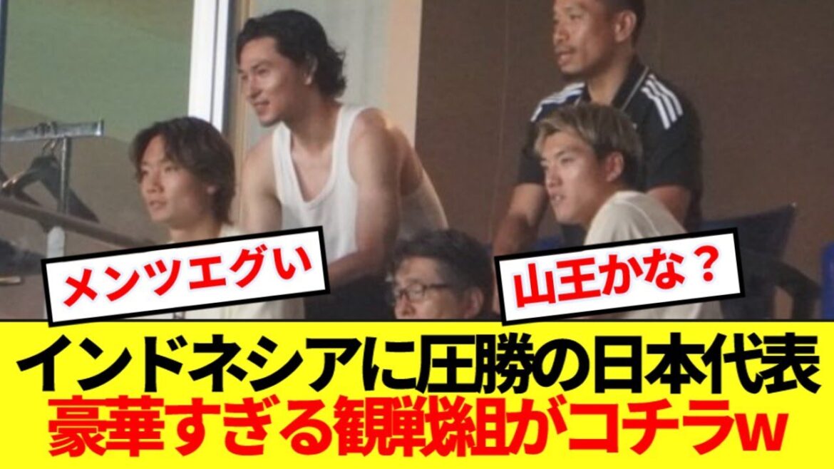 [Strong School]The Japanese national team, who showed overwhelming strength in Asia, are watching today's match, here's the ones who watched the game lol