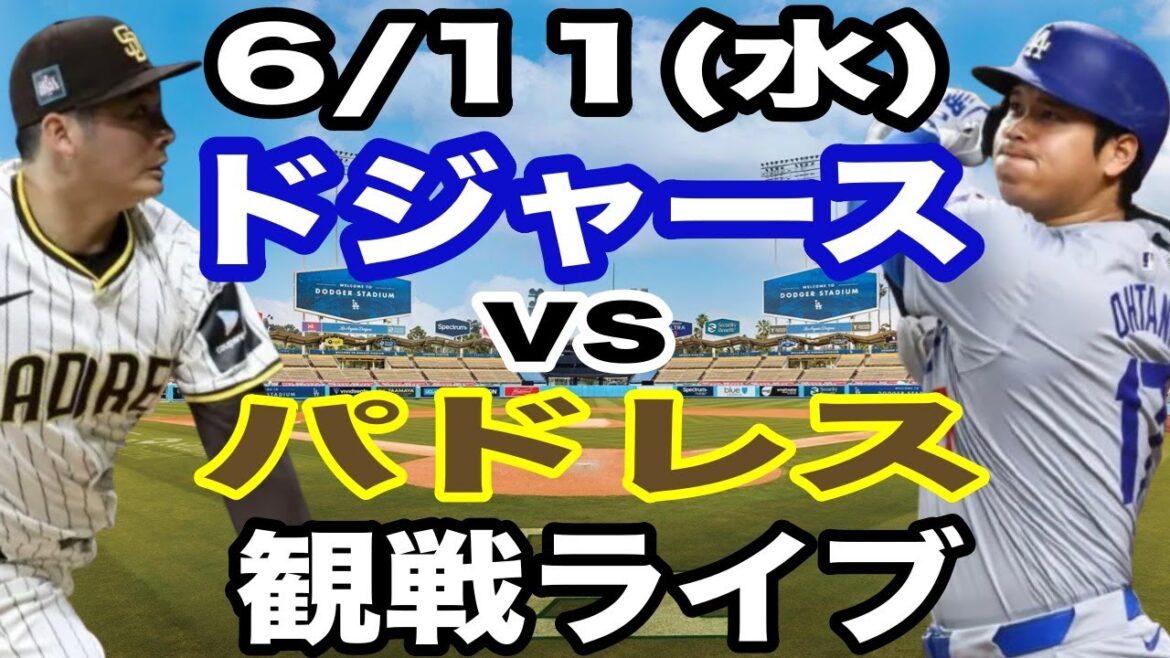 [OtaniShoheiparticipates!】【Dodgersmatchlive】6/11(Tuesday)DodgersvsPadreslivespectatorlive#OtaniShohei#YamamotoYushin#Livestreaming