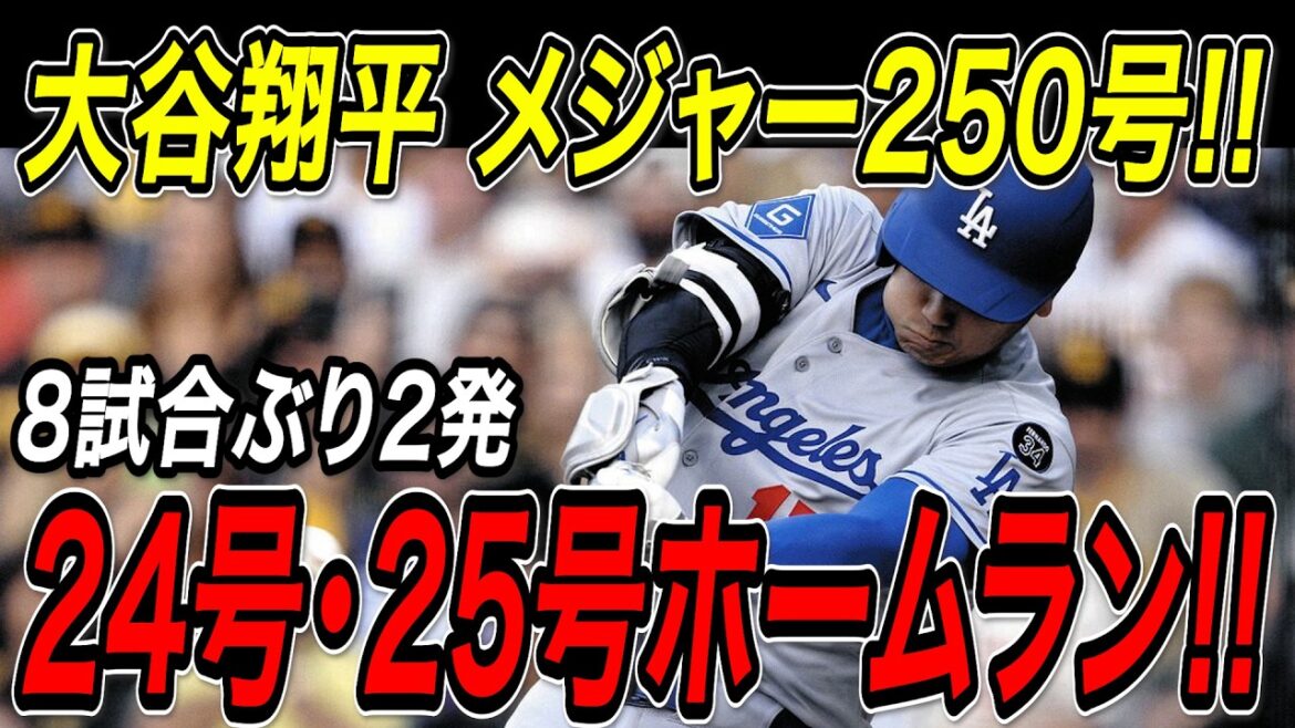 Otani Shohei hits 250 major home runs! ! Home runs for 24th and 25th! ! They won the Padres in a row with two hits for the first time in eight games! Padres match[June 11th][MLB/Otani Shohei/Overseas reaction]