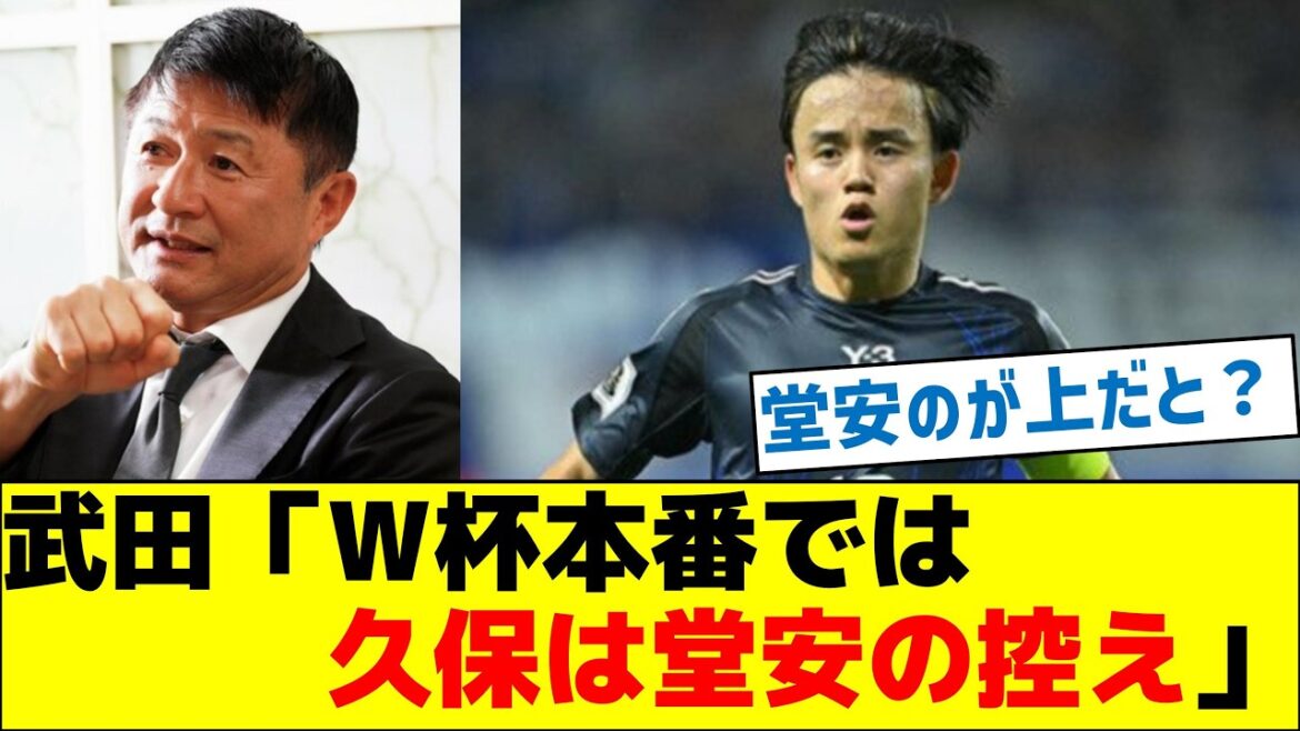 Takeda Osamu: "Kubo is a reserve for Doan during the World Cup"