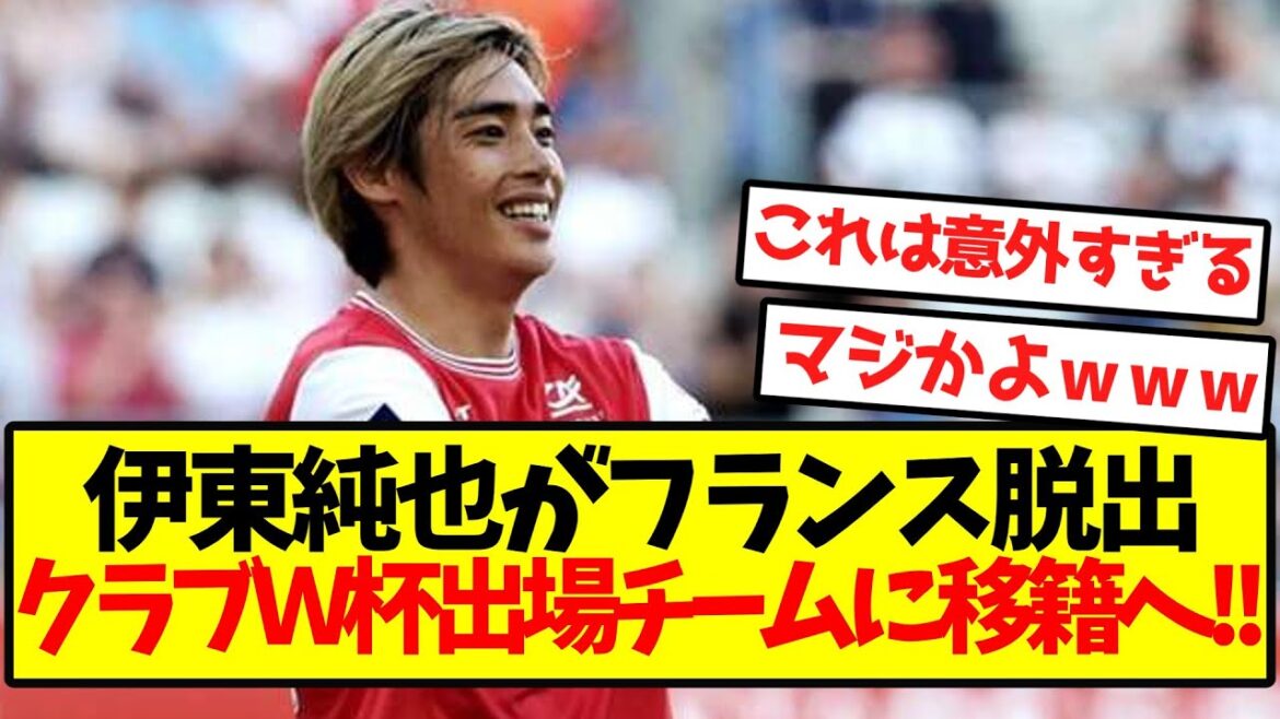 [Super Breaking News]Ito Junya escapes from France and is now on to transfer to the club's World Cup team! !