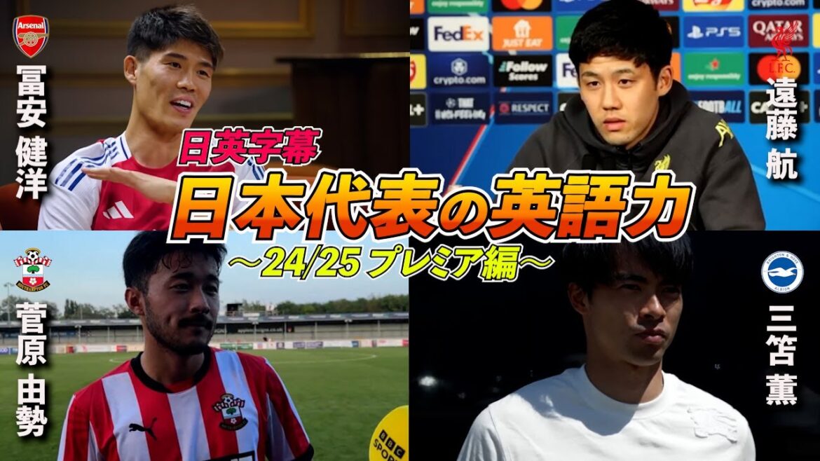 [English Interview Compilation, Season 24/25 Part 01]The English Skills of Japanese National Teams Premier League Edition | Endo Wataru / Tomiyasu Takehiro / Mitoko Kaoru / Sugawara Yuse | Japanese-English Subtitles | June 4, 2025