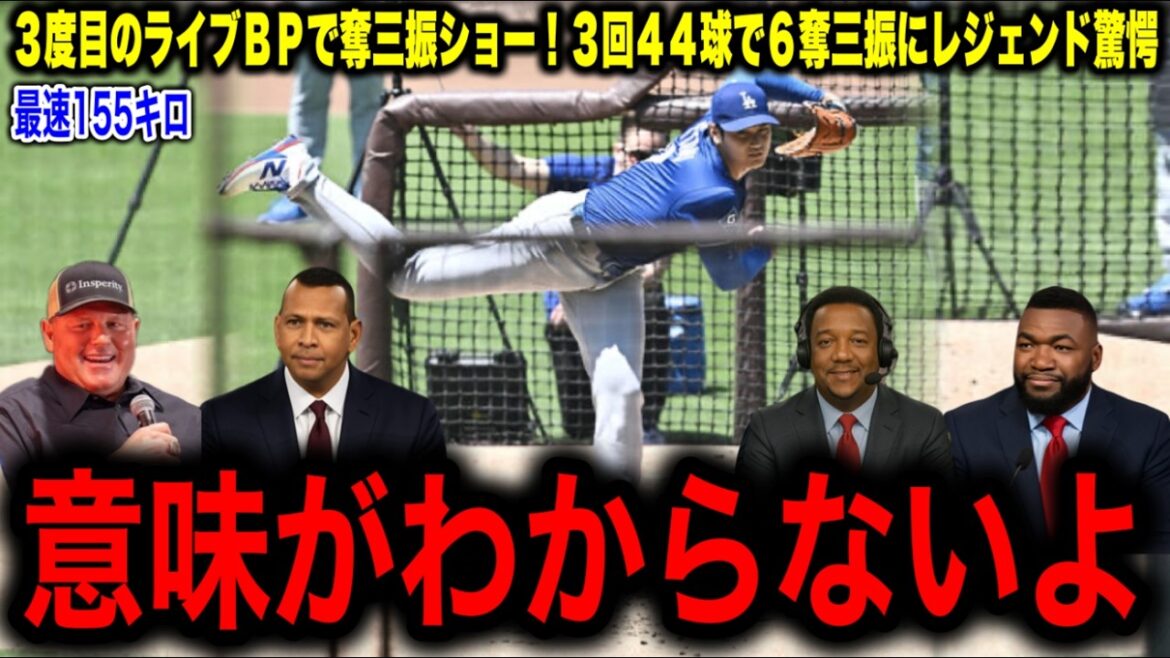 [Otani Shohei]A spectacular strikeout show with his third live BP! 6K for 11 batters! Only one hit! Legendary Azone reaches a maximum speed of 155 km/h!