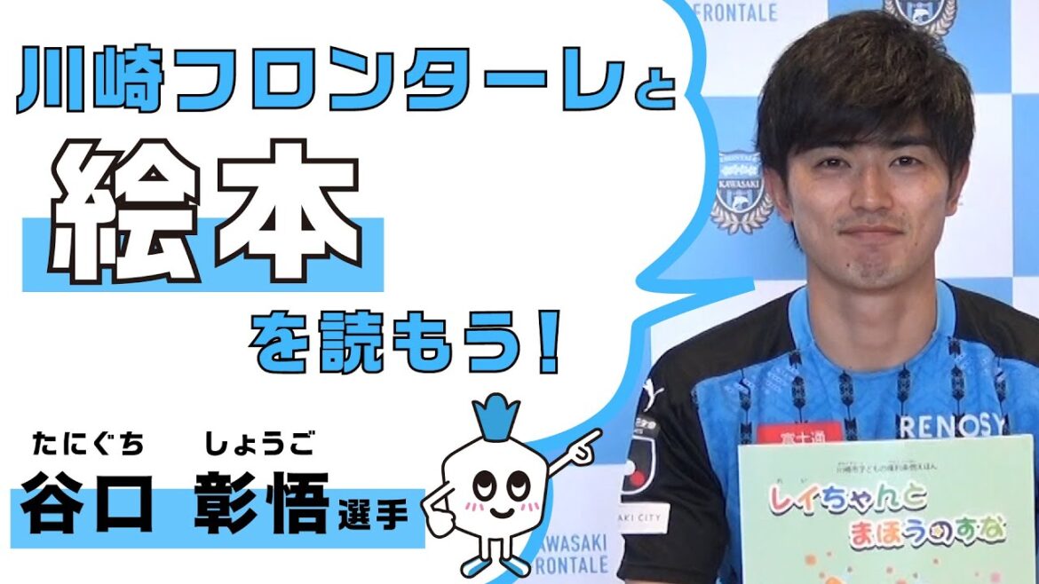 [Official]An emergency project to suspend the J-League! "Let's read "Picture Books" with Kawasaki Frontale!" (edited by Taniguchi Shogo)