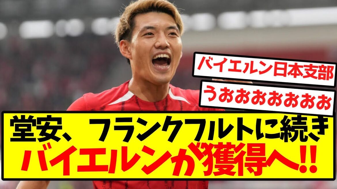 [Super hot]Doan and Bayern sign up after Frankfurt! !