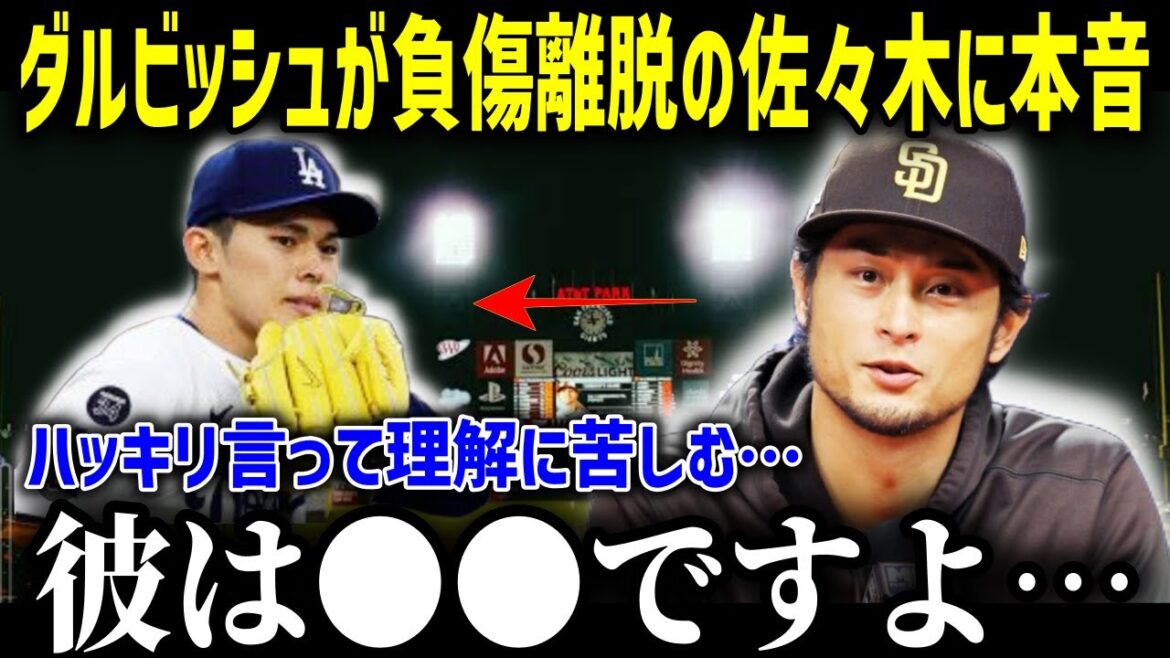 Padres' Darvish unintentionally lets out Sasaki Roki, who has been injured and left, and says, "It's ●●, he's..." The content becomes a hot topic for being too accurate! ![Overseas Reactions/MLB/Otani Shohei]