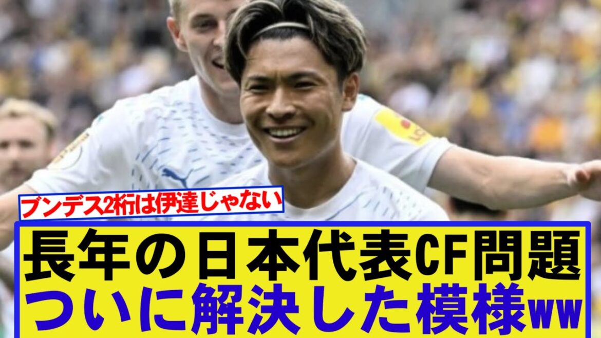 [Good news]It seems that the issue of Japan national team CF has finally been resolved lol