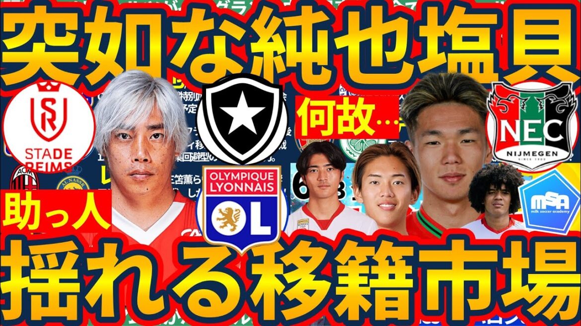 [WhathappenedtoItoJunya'stransfer?!】FrustratedShiogaiKento&TeamSaudiArabiaandMitoHollyhockshowingseriousness