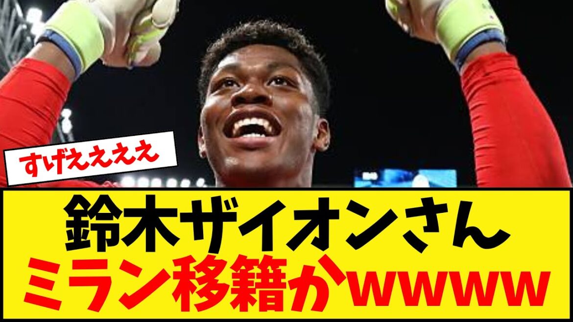 Suzuki Zion transfers to Milan lol