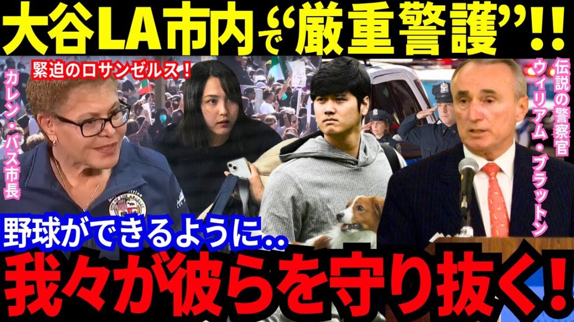 [Otani Shohei]Heavy security guard is on high alert in Los Angeles city!! "To play baseball..." What is the shocking and thorough security of legendary police officer William Bratton? ?[Latest information/MLB/Baseball/Overseas reactions]