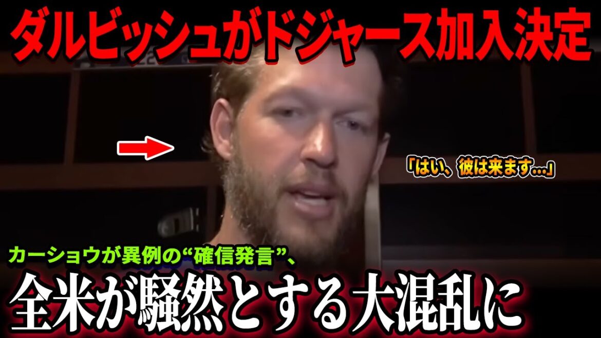 [Shocking announcement]Darvish Yu joins the Dodgers! The stadium was riotous over the "shocking change" just after the training was cancelled, and Kershaw's "suspicious comments" have been hit hard in the US![MLB/Dodgers]