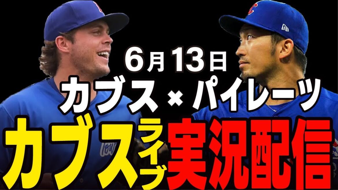 [Cubs/Suzuki Seiya]The final card of the 13 consecutive matches!! Will they win the first match? Cubs vs Pirates[Cubs Live]#Suzuki Seiya #Major Live #Cubs #Cubs Live
