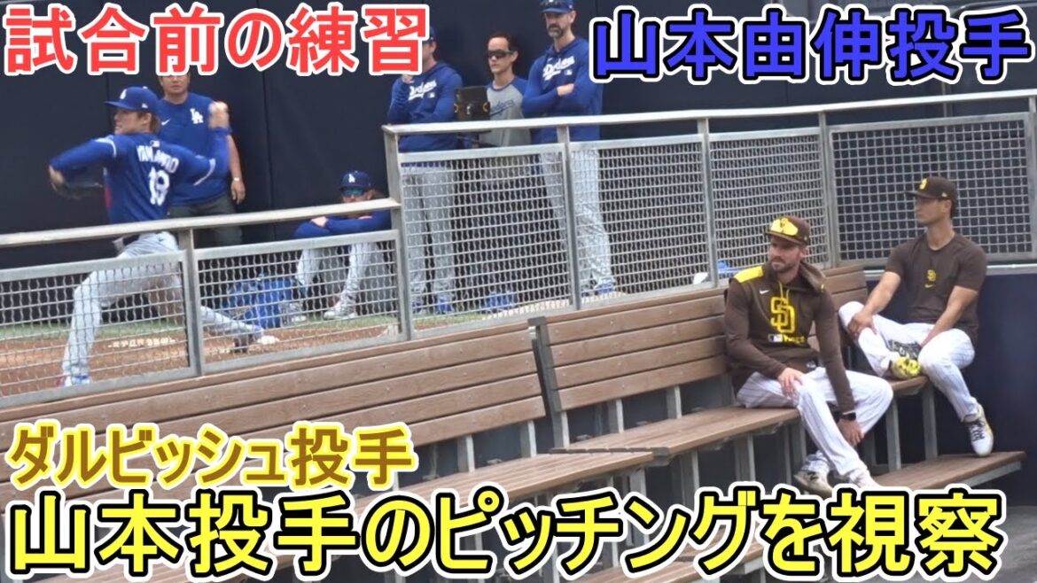 ♦️Practice before the game♦️Pitcher Darvish inspects pitcher Yamamoto Yushin's bullpen pitching[Pitcher Yamamoto Yushin]vs. the San Diego Padres ~ Final Game of the Series ~ Yoshinobu Yamamoto 2025