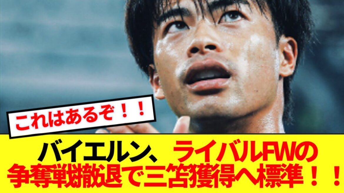 [Good news]Mito Kaoru, whose transfer destination is hot topic, has given up on signing a rival forward and is moving forward with Bayern's transfer! ! !