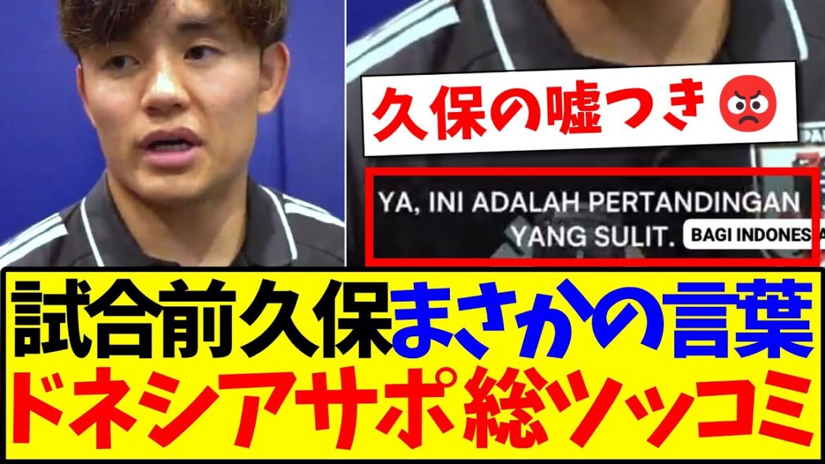 [Indonesia's reaction]Here's the reaction of Indonesian soccer fans to Kubo Takefusa's unexpected words before the match lol