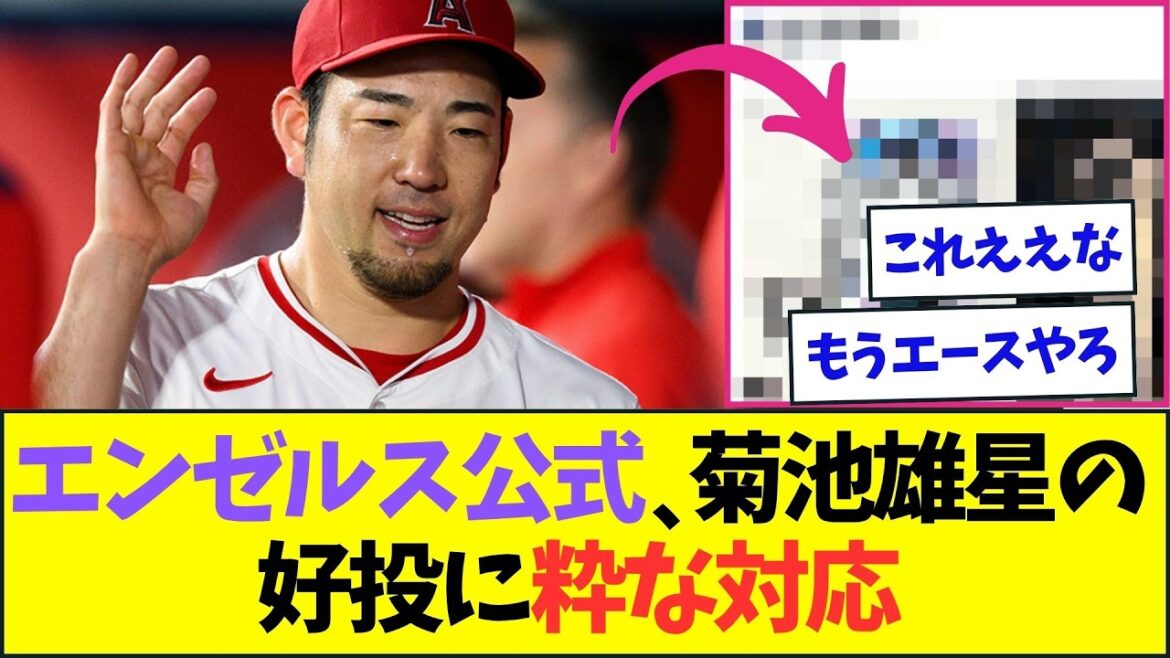 Official Angels show divine response to Kikuchi Yusei's good pitching[NanJ NanG reaction][2ch5ch]