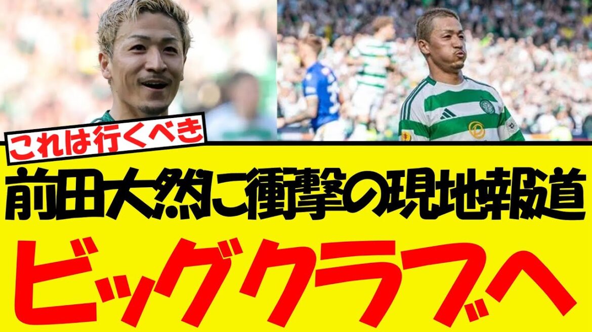 Maeda Daizen reported on the local news... Unexpectedly going to the big club! !