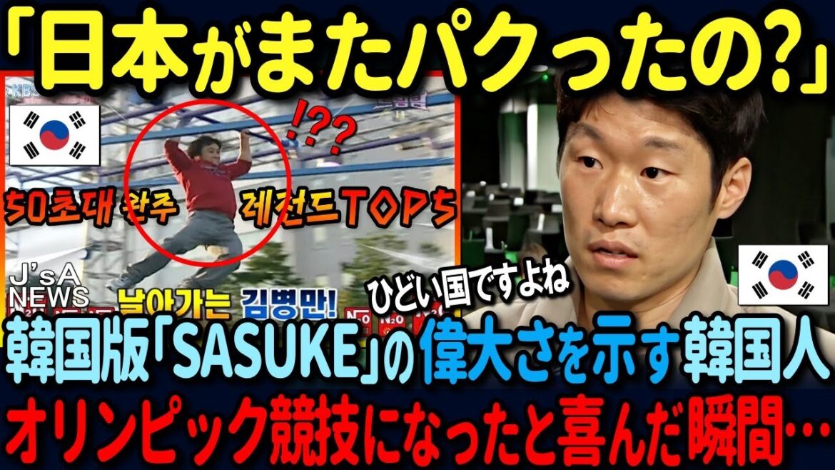 [Overseas reaction]Koreans boast that the Korean version of "SASUKE" has become an Olympic sport! Five seconds later... the American host will be publicly refuted lol