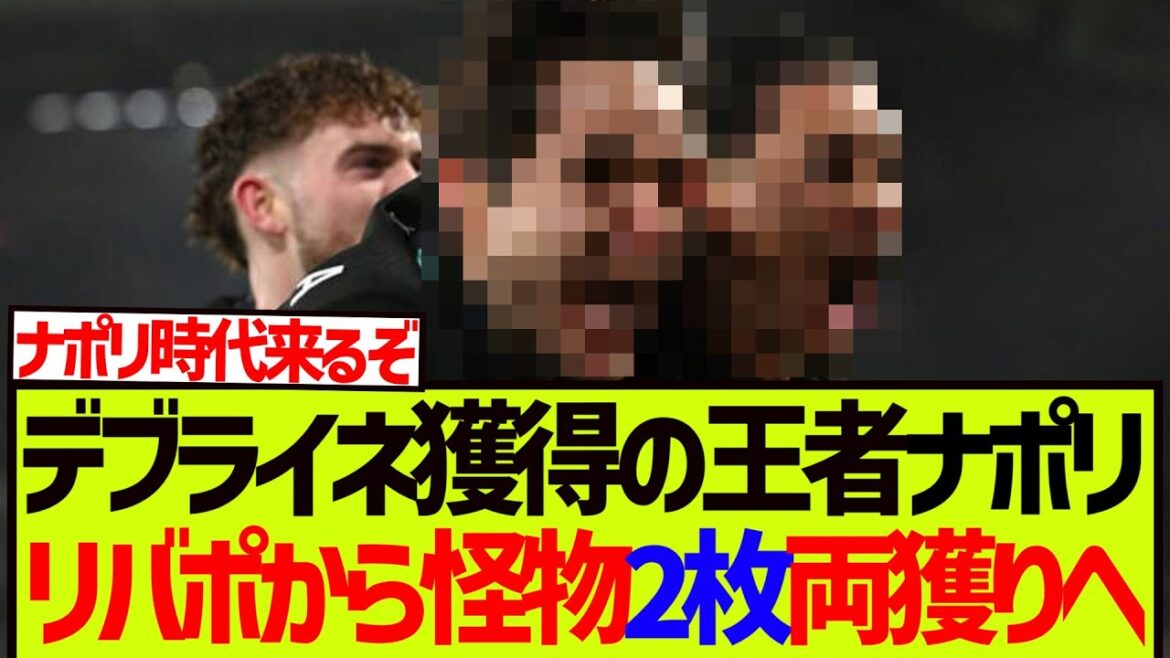 [Super Breaking News]Liverpool, the Serie A champion Napoli, and Endo Ko, will be taking two monsters!!!!!