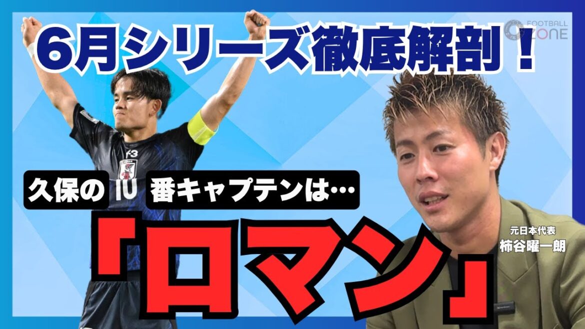 [Kubo Takefusa and Kamata Daichi, who have a sense of what a captain is, Kakitani Yoichiro gives a thorough explanation of Moriyasu Japan's June series!! ️]