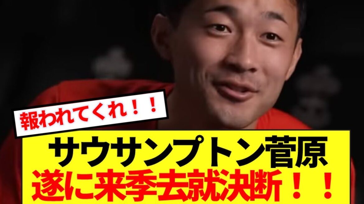 [Breaking News]Southampton Sugawara, who has been relegated to the second division, finally declares his future next season! !