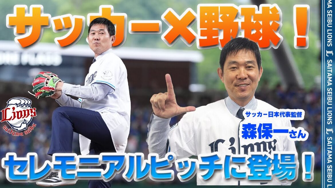 [Aninterleaguegamesbetweensoccerandbaseball!?】JapannationalsoccerteamcoachMoriyasuKazumaappearsontheceremonialpitch!