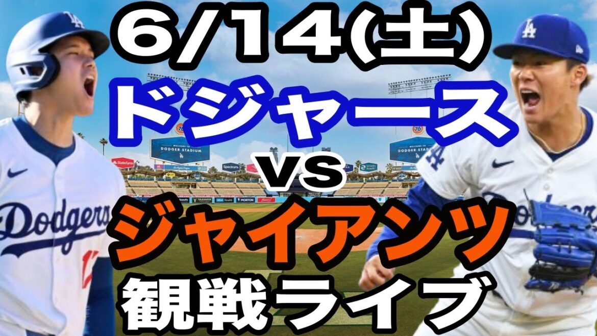 [YamamotoYushin&OtaniShohei.Participated!】【Dodgersmatchlive】6/14(Saturday)DodgersvsGiantswatchlive#OtaniShohei#YamamotoYushin#Livestreaming