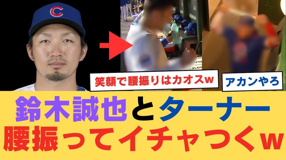 Cubs Suzuki Seiya and Turner shake their hips and flirt lol[NanJ reaction]