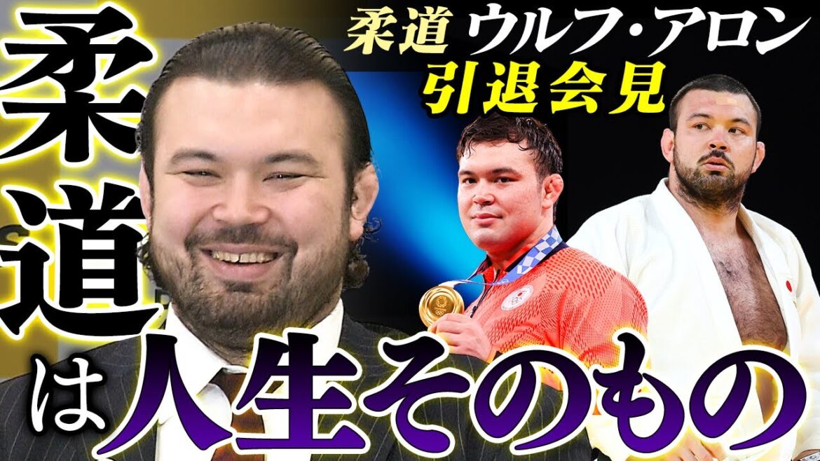 [The best match is the final of the Tokyo Olympics]Wolf Aron (29) Retirement press conference: "Judo is my life itself"