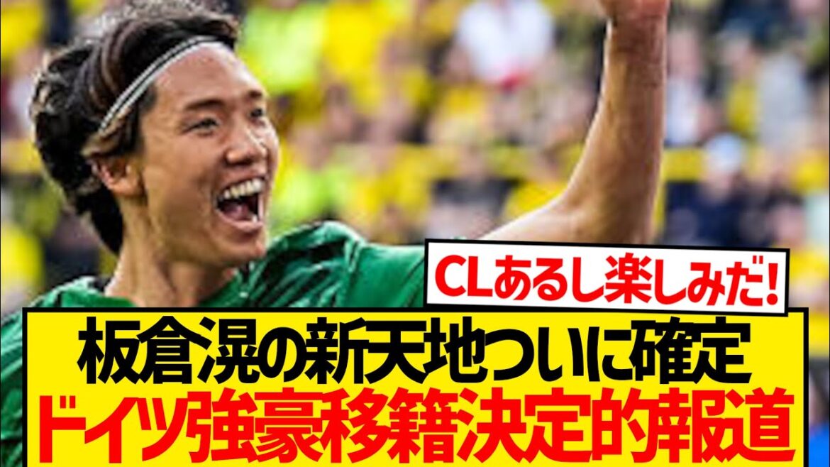 [Super Breaking News]Report of Itakura Ko's deciding to transfer to a strong German team! ! ! ! ! ! ! ! !