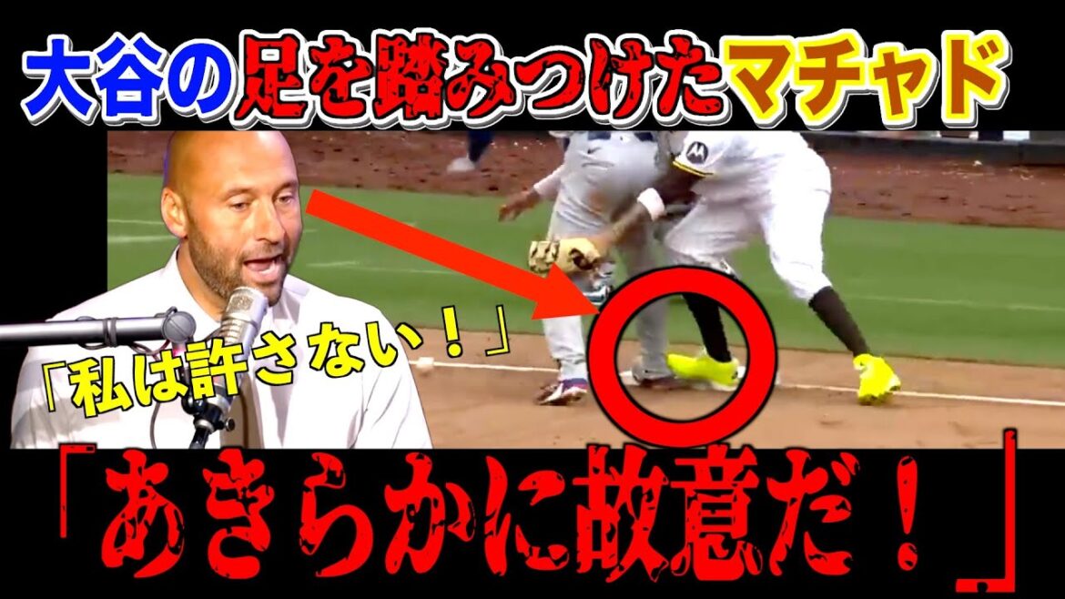 [Rurture]What was the intense word Jeter let out when Machado stomped Otani Shohei's foot?