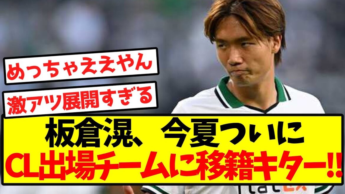 [Super Breaking News]Itakura Ko finally transfers to a team participating in the Champions League this summer! !