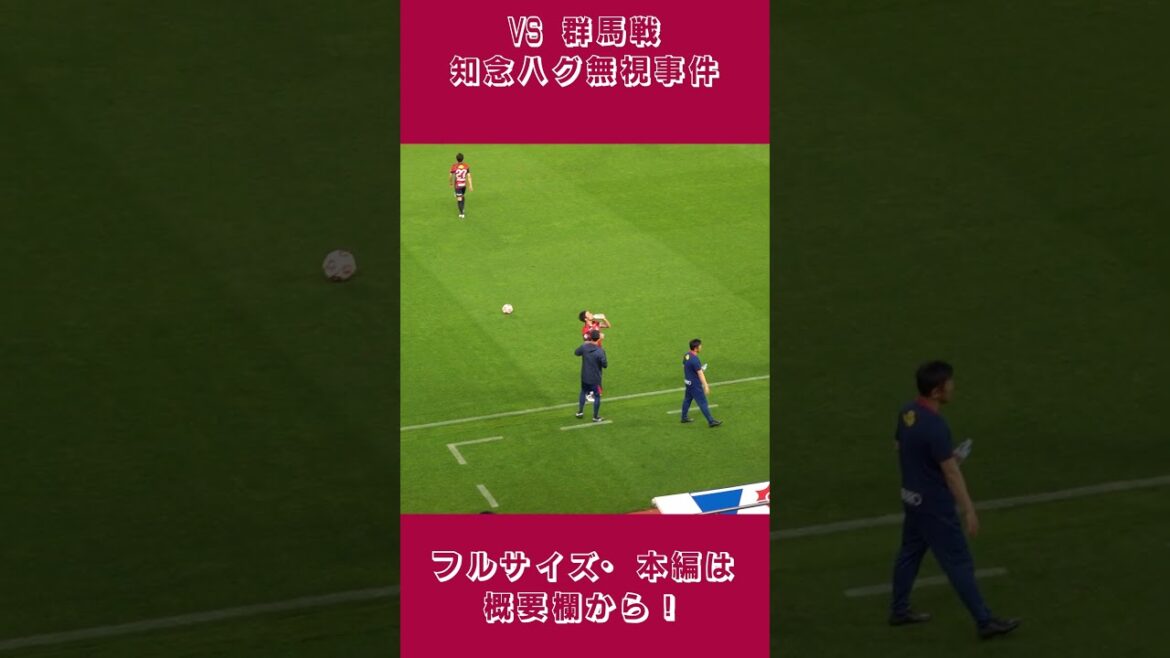 This is a surreal… The incident where only Chinen Kei is not hugged #Kashima Antlers #Soccer #Soccer #Soccer Chant #J League #Hanasi of Football #Japan National Football Team #Soccer This is a surreal... The incident where only Chinen Kei is not hugged #Kashima Antlers #Soccer #Soccer #Soccer Chant #J League #Hanasi of Football #Japan National Football Team #Soccer