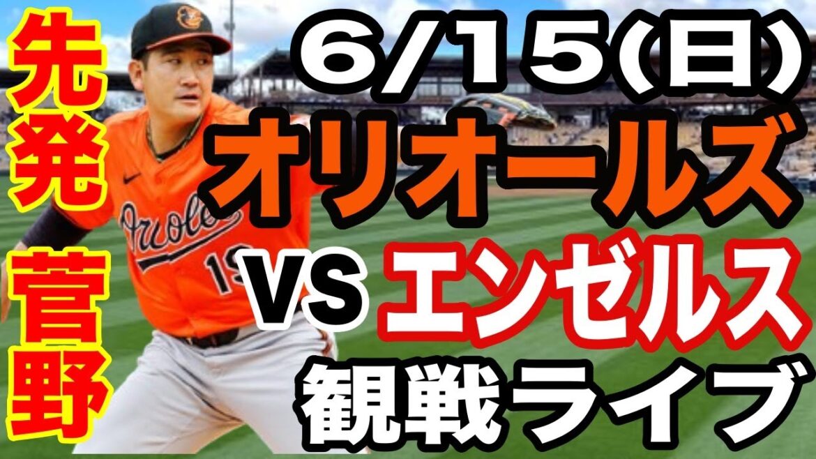 [Starting pitcher Kanno Tomoyuki]6/15 (Sunday) Orioles vs Angels live concert # Kanno Tomoyuki # Orioles #Live streaming