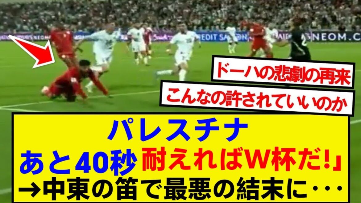 [Tragedy]The worst Middle Eastern whistle in history between Oman and Palestine...